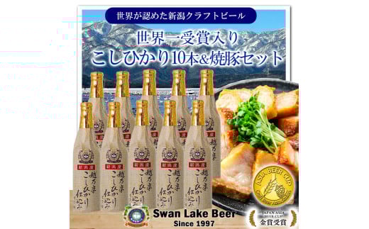 ビール スワンレイクビール 金賞受賞入り こしひかり仕込みビール10本&焼豚セット 阿賀野市 新潟県 阿賀野 クラフト クラフトビール 地ビール ビール お酒 酒 ギフト プレゼント 贈答 贈り物 1S35024