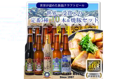 ビール スワンレイクビール 世界一金賞受賞ビール入り10本&焼豚セットB 阿賀野市 新潟県 阿賀野 クラフト 飲み比べ クラフトビール 地ビール ビール お酒 酒 詰め合わせ ギフト プレゼント 贈答 贈り物 1S36022