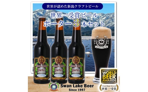 ビール スワンレイクビール 世界大会金賞W受賞ポーター3本セット 阿賀野市 新潟県 阿賀野 クラフト クラフトビール 地ビール ビール お酒 酒 ギフト プレゼント 贈答 贈り物 1S37008
