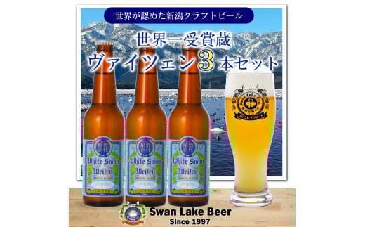 ビール スワンレイクビール ホワイトスワンヴァイツェン3本セット 阿賀野市 新潟県 阿賀野 クラフト クラフトビール 地ビール ビール お酒 酒 ギフト プレゼント 贈答 贈り物 1S40008