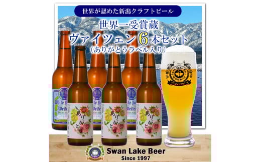 ビール スワンレイクビール ホワイトスワンヴァイツェン ありがとうラベル 6本セット 阿賀野市 新潟県 阿賀野 クラフト クラフトビール 地ビール ビール お酒 酒 ギフト プレゼント 贈答 贈り物 1S41013