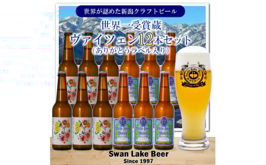ビール スワンレイクビール ホワイトスワンヴァイツェン ありがとうラベル 12本セット 阿賀野市 新潟県 阿賀野 クラフト クラフトビール 地ビール ビール お酒 酒 ギフト プレゼント 贈答 贈り物 1S42024