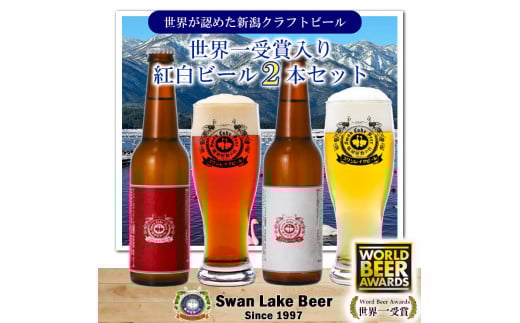 ビール スワンレイクビール ホワイト寿 世界一金賞受賞入り 紅白ラベルビール2本セット 阿賀野市 新潟県 阿賀野 クラフト 飲み比べ クラフトビール 地ビール ビール お酒 酒 詰め合わせ ギフト プレゼント 贈答 贈り物 1S44007