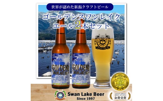 ビール スワンレイクビール 金賞受賞入り ゴールデンスワンレイクエール2本セット 阿賀野市 新潟県 阿賀野 クラフト クラフトビール 地ビール ビール お酒 酒 ギフト プレゼント 贈答 贈り物 1S45006