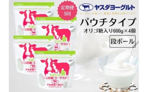 【5ヶ月定期便】ヤスダヨーグルト  パウチタイプ オリゴ糖入り 600g×4個×5回 アレンジ名人セットB 無添加 ガラクトオリゴ糖 搾りたて こだわり生乳93％ 濃厚 ヨーグルト 1B83031