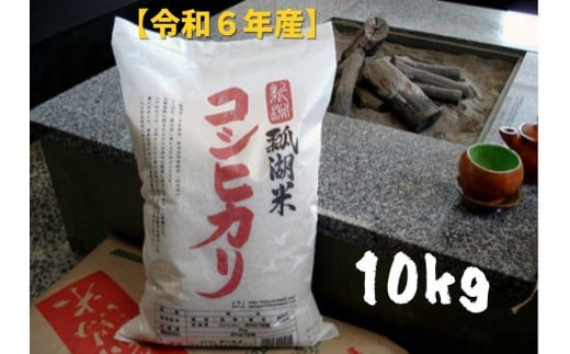 【 令和6年産 】新潟産 コシヒカリ 「瓢湖米」 10kg 米 こめ コメ 精米 白米 新潟県 阿賀野市 1N05028