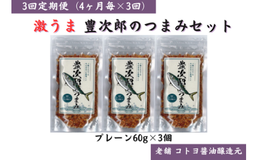 【老舗コトヨ醤油】3回定期便 豊次郎のつまみセット① プレーン味 60g×3個(4ヶ月毎×3回) 万能調味料 ふりかけ アーモンド入り 鯖節 オイル不使用 1C32022