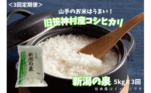 【令和7年産新米】【3ヶ月定期便】 コシヒカリ 「新潟の泉」 5kg×3回 合計15kg 旧笹神村産 上泉 農家直送 コメドック 金賞  1Q13053