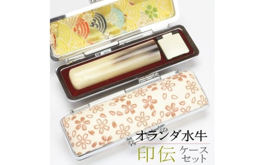 【選べるサイズ】オランダ水牛印鑑1本と印伝さくらケースセット はんこ 判子 印鑑セット ギフト プレゼント 3M06038
