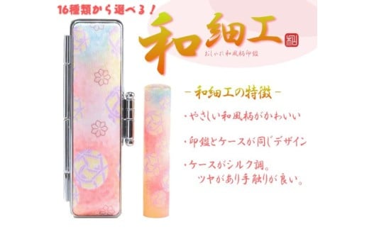 【選べるデザイン】和細工印鑑1本とケースセット はんこ 判子 印鑑セット ギフト プレゼント 3M17034