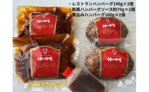 ミートフーズウスイ にこにこセット レストランハンバーグ 煮込みハンバーグ 国産牛 温めるだけで食べられる オリジナル 和風ソース ケチャップソース 湯煎 電子レンジ 1T08011