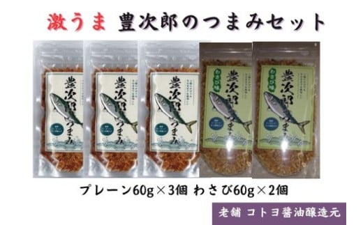 【老舗コトヨ醤油】豊次郎のつまみセット プレーン味60g×3個・わさび味60g×2個 万能調味料 ふりかけ アーモンド入り 鯖節 オイル不使用 1C37013