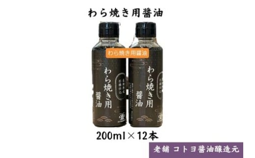 【老舗コトヨ醤油】 わら焼用醤油 200ml×12本 だし醤油 醤油 しょうゆ 杉桶 職人技 手作業 甘さ控えめ 調味料 出汁 わら焼き 鰹節 鯖節 1C38023
