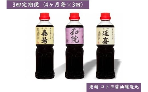 【老舗コトヨ醤油】3回定期便 「延喜・和院・喜昜」 500ml×3本 (4ヶ月毎×3回) 濃口 本醸造 万能 だし醤油 醤油 しょうゆ 杉桶 職人技 手作業 調味料 1C42025