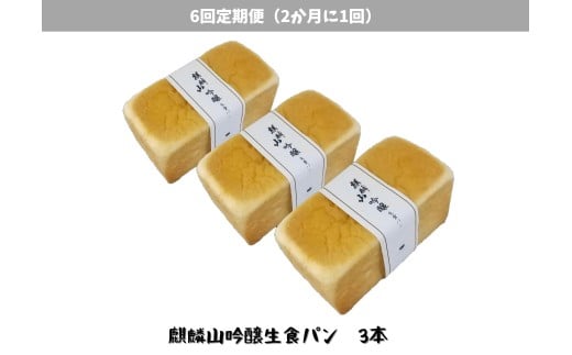 [6回定期便]しょこら亭 麒麟山吟醸生食パン 3本セット (2ヶ月毎×6回) パン 食パン 冷凍 1Z55052