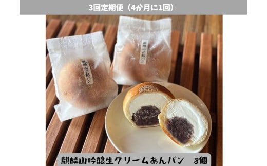 [3回定期便]しょこら亭 麒麟山吟醸生クリームあんパン8個セット (4ヶ月毎×3回) パン 食パン 冷凍 1Z60036