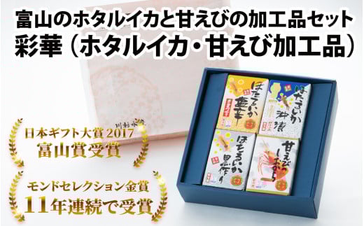 鶴瓶の家族に乾杯で放送5.13 彩華(ホタルイカ・甘えび加工品)【モンドセレクション金賞】【日本ギフト大賞】【川村水産  エビ ほたるいか 朝どれ  おつまみ 珍味 海鮮 名産 観光 旬 期間限定 ギフト 送料無料 お取り寄せグルメ すべらない街】