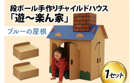 遊~楽ん家(ゆう~らんち) 段ボールハウス ダンボールハウス ピンク ブルー ダンボール 椅子 いす 紙 組み立て式 子供 おもちゃ 遊具 かわいい お絵描き 富山県 滑川市 ダンボール製品
