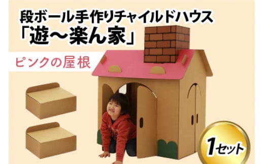 遊~楽ん家(ゆう~らんち) 段ボールハウス ダンボールハウス ピンク  ダンボール 椅子 いす 紙 組み立て式 子供 おもちゃ 遊具 かわいい お絵描き 富山県 滑川市 ダンボール製品