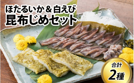 昆布じめセット(ほたるいか/白エビ) 【 ホタルイカ ほたるいか 海老 エビ 白えび  朝どれ おつまみ おぼろ昆布 新鮮 昆布締め 珍味 海鮮 魚介 冷凍 観光 ギフト カネツル砂子商店 白海老 白エビ こんぶ 昆布 昆布〆 昆布じめ こぶ締め 冷凍 こぶじめ 】