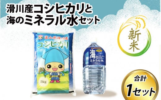 [先行予約][新米]滑川産コシヒカリ(新米/精米5kg)・海のミネラル水セット 25年10月以降順次配送予定
