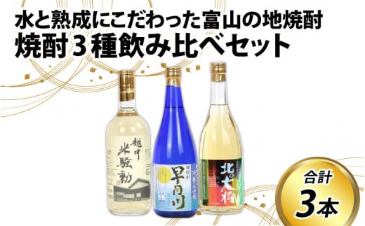 焼酎３種飲み比べセット