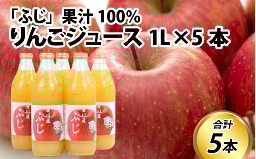 100%りんごジュース 1L×5本 / ふじ ふじりんご リンゴ リンゴジュース 完熟 瓶ジュース 瓶 果汁100% ジュース りんご果汁 1L 5本 1000ml 林檎 林檎ジュース りんご