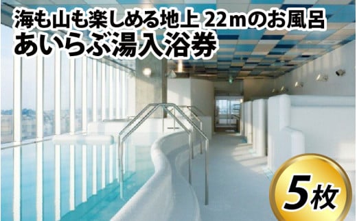 あいらぶ湯入浴券