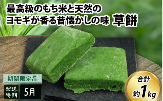 【先行予約】草餅【26年度5月以降順次発送】 | よもぎ餅 和菓子 ヨモギ餅 よもぎもち ヨモギもち よもぎ 蓬 ヨモギ 餅 もち おもち お餅 モチ 草もち 冷凍 期間限定