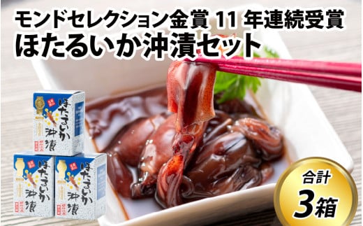 鶴瓶の家族に乾杯で放送5.13 【モンドセレクション金賞11年連続】ほたるいか沖漬セット【農林水産大臣賞】/ ほたるいか いか ホタルイカ イカ 沖漬け 川村水産 ホタルイカ 蛍烏賊 朝どれ 朝獲れ おつまみ 珍味 海鮮 名産 旬 観光 ギフト 送料無料 お取り寄せグルメ 北陸 富山 冷蔵 ほたるいか いか ホタルイカ イカ ほたるいかの沖漬け ホタルイカの沖漬け [A-001002]