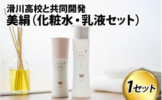 【滑川高校共同開発】美絹(化粧水・乳液セット)/:2本セット 富山湾 海洋深層水 チューリップ ハトムギ 保湿 潤い うるおい 無香料 無着色 エタノールなし プレゼント ギフト ボトル おしゃれ 美容 送料無料 富山県 滑川市