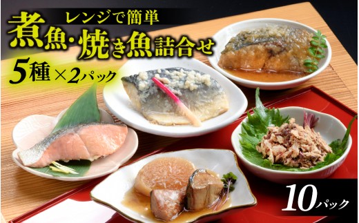 レンチンおかず 煮魚・焼き魚詰合せセット / 時短 料理 調理済み レトルト 食品  ぶり さば こうじ あじ みぞれ煮 ます 塩焼き ぶり大根 お惣菜 惣菜 電子レンジ レンジ レンチン おかず 煮魚 焼魚 焼き魚 詰め合わせ セット 簡単 手軽 一人暮らし 真空パック 鰤 鯖 ブリ サバ 冷凍 鯵 アジ あじ 煮物