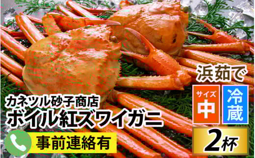 【順次配送中】ボイル紅ズワイガニ 冷蔵配送 カネツル砂子商店※発送前に在宅確認の電話連絡をいたします【25年度9月下旬以降順次配送】/  紅ズワイガニ カニ ズワイガニ 紅ずわいがに かに ずわいがに チルド 紅ずわい 北陸 ゆで 蟹 ずわい  茹で蟹 茹で ゆでがに ボイル 2杯 1kg 紅ズワイガニ カニ ズワイガニ 紅ずわいがに かに 紅ズワイガニ カニ