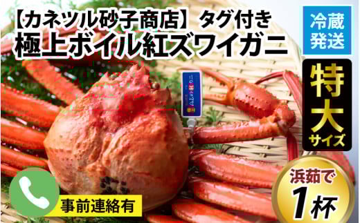 【順次配送中】タグ付き極上ボイル紅ズワイガニ 冷蔵配送 カネツル砂子商店※発送前に在宅確認の電話連絡をいたします!【25年度9月下旬以降順次配送】【紅ズワイガニ カニ ズワイガニ 紅ずわいがに かに 紅ズワイガニ カニ ズワイガニ 紅ずわいがに かに 紅ズワイガニ カニ ズワイガニ 紅ずわいがに かに 紅ズワイガニ カニ ズワイガニ 紅ずわいがに 冷蔵 チルド 北陸 滑川 ブランド蟹】