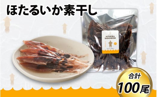ほたるいか素干し100尾【 ケンミンショー ホタルイカ 蛍烏賊 いか イカ おつまみ 干物 珍味 富山 名産 観光 富山 ギフト カネツル砂子商店】