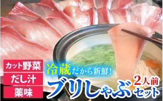 [先行予約]ぶりしゃぶセット 2人前 カット野菜・だし汁・薬味付 [2025年11月中旬より順次発送] / ブリ 鰤 ぶり しゃぶしゃぶ しゃぶしゃぶ用 野菜 鍋 冬 富山 お歳暮 海鮮 冷蔵