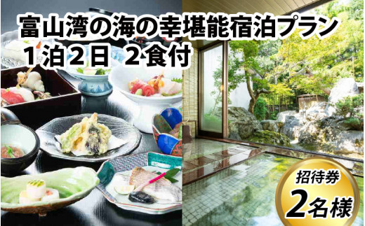 富山湾の海の幸堪能宿泊プラン 1泊2日 2食付 2名様招待券