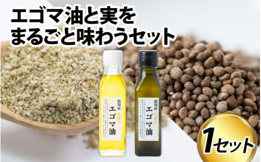 エゴマ油と実をまるごと味わうセット 国産 無農薬