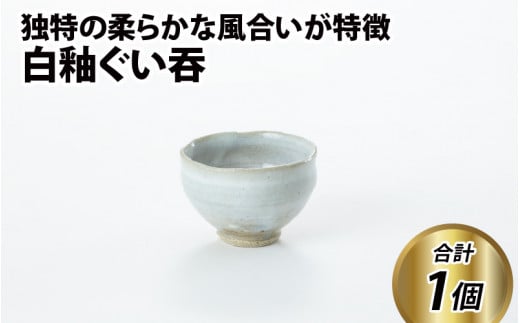 白釉ぐい吞【住吉 紀与志 (東福寺窯)】