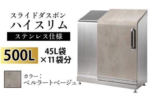 スライドダスポン ハイスリム スタンダードモデル 500L ワンタッチ棚付き (ステンレス仕様) ES-5522ペルラートベージュ