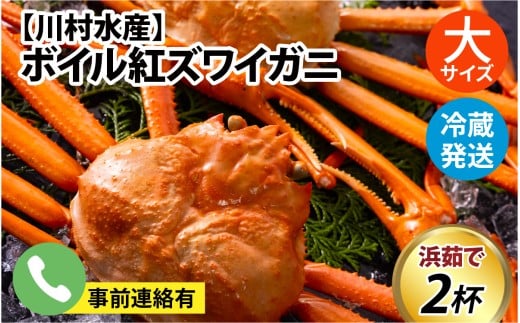 【順次配送中】ボイル紅ズワイガニ 大サイズ 冷蔵配送 川村水産※発送前に在宅確認の電話連絡をいたします!【25年度9月下旬以降順次配送】ゆで 蟹 ずわい 茹で蟹 茹で ゆでがに ボイル 紅ズワイガニ カニ ズワイガニ 紅ずわいがに かに 紅ズワイガニ カニ ズワイガニ 紅ずわいがに かに 紅ズワイガニ カニ ズワイガニ 紅ずわいがに かに 紅ズワイガニ カニ 冷蔵 チルド 北陸 滑川 ブランド蟹