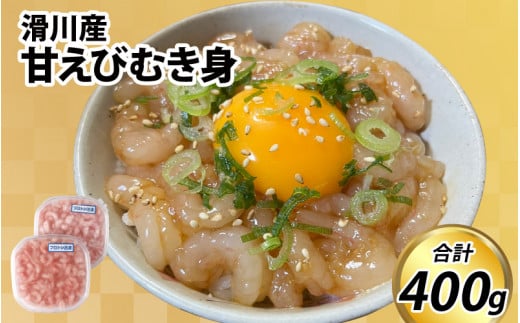 甘えびむき身 400g(200g×2)【 冷凍 甘エビ 寿司 漬け 丼 刺身 生 えび 海老 富山 北陸 カネツル砂子商店 甘海老 エビ 海老 甘えび むき身 剥き身  】