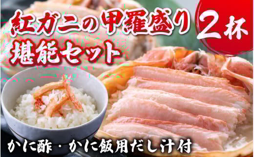 [先行予約]甲羅盛り2杯 カニ酢、カニ飯用の出汁付 高志の紅ガニ [2025年11月中旬より順次発送]/ ブランド蟹かに酢 だし汁 付き 甲羅盛り ずわい ズワイ蟹 ずわいがに ずわい蟹 滑川市 海老源 炊き込み 炊き込みご飯 炊き込みご飯の素 かに雑炊 茶碗蒸し 紅ズワイガニ カニ ズワイガニ 紅ずわいがに かに 甲羅盛り 甲羅もり 甲羅 出汁付 カニ飯 甲羅盛 甲羅盛りかに酢付き こうらもり