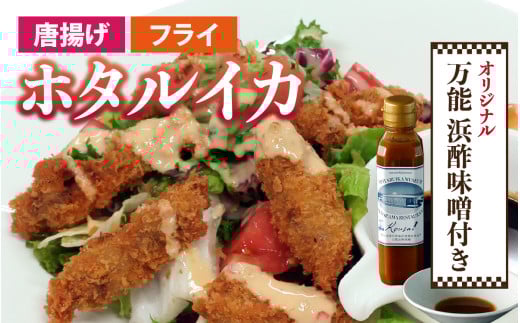 ホタルイカフライセットとオリジナル万能酢味噌付き カネツル砂子商店 / ほたるいか フライ 味噌 ミソ ホタルイカ 朝とれ ほたるいか 富山県 滑川市 国産 イカ刺身 富山 ほたるいか いか ホタルイカ イカ ほたるいか いか ホタルイカ イカ ほたるいか いか ホタルイカ イカ ほたるいか いか ホタルイカ イカ ほたるいか いか ホタルイカ イカ ほたるいか いか ホタルイカ イカ いかフライ