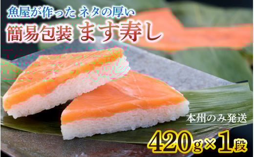 【訳あり】魚屋が作ったネタの厚います寿し　ご家庭用に！大人気な簡易包装 ます寿しを１段でお届け【本州のみ発送】 [A-024009]