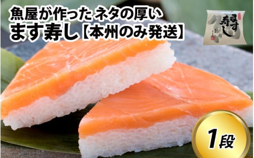 魚屋が作ったネタの厚います寿し 1段【本州のみ発送】 [A-024010]