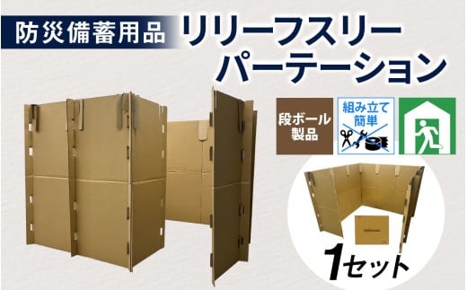 防災備蓄用品　リリーフスリーパーテーション（段ボール製）防災グッズ ダンボール製品 [C-034002]
