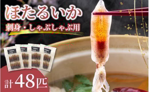 「富山湾ほたるいか」刺身・しゃぶしゃぶ用 ポン酢付 /  ほたるいか いか ホタルイカ イカ 沖漬け 川村水産 ホタルイカ 蛍烏賊 朝どれ 朝獲れ おつまみ 珍味 海鮮 名産 旬 観光 ギフト 送料無料 お取り寄せグルメ 北陸 富山 冷凍ほたるいか [A-001012]