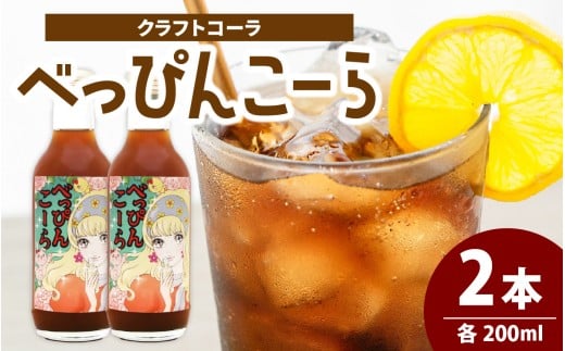 べっぴんこーら(クラフトコーラ) 2本 | 清涼飲料水 コーラ 濃縮 ノンカフェイン  ミネラル スパイス