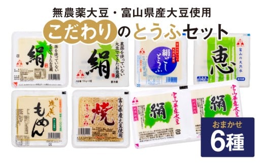 こだわりのとうふ 6丁セット | 豆腐 詰め合わせ おまかせ 絹豆腐 木綿豆腐 焼き豆腐 もめんとうふ 焼きとうふ タンパク質 富山県 滑川市